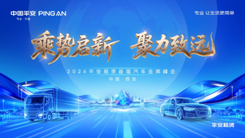 乘势启新·聚力致远丨平安租赁首