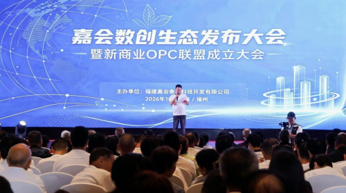 聚势启航，共绘蓝图——嘉会数创生态发布大会圆满落幕！