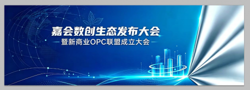 聚势启航，共绘蓝图——嘉会数创生态发布大会圆满落幕！