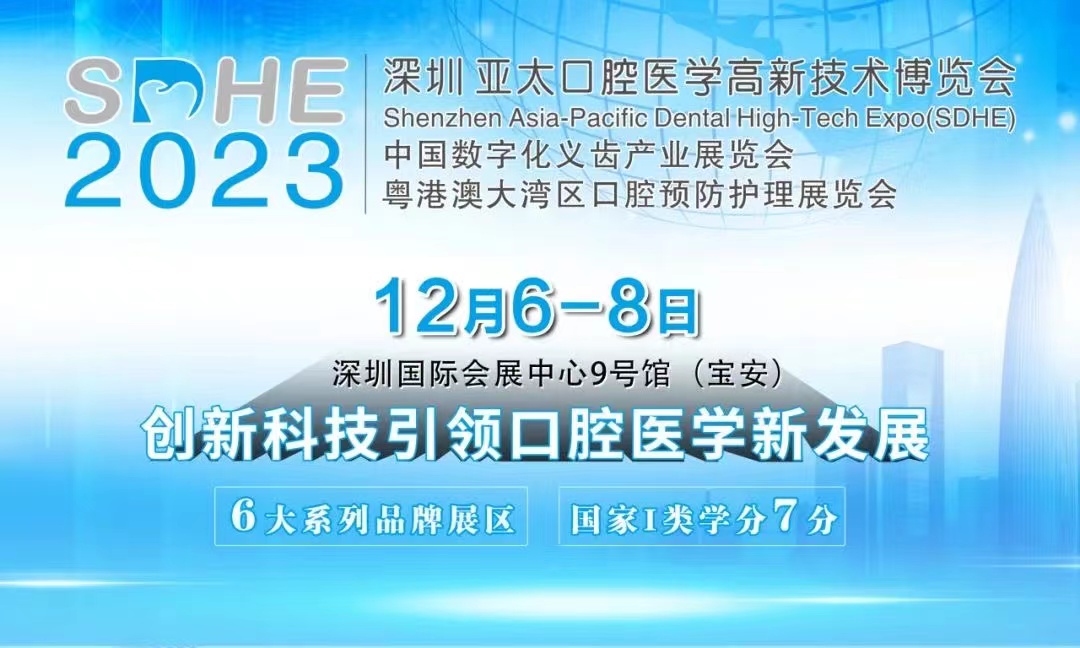 满效口腔-荣誉参加丨SDHE 2023深圳亚太口腔医学高新技术博览会！