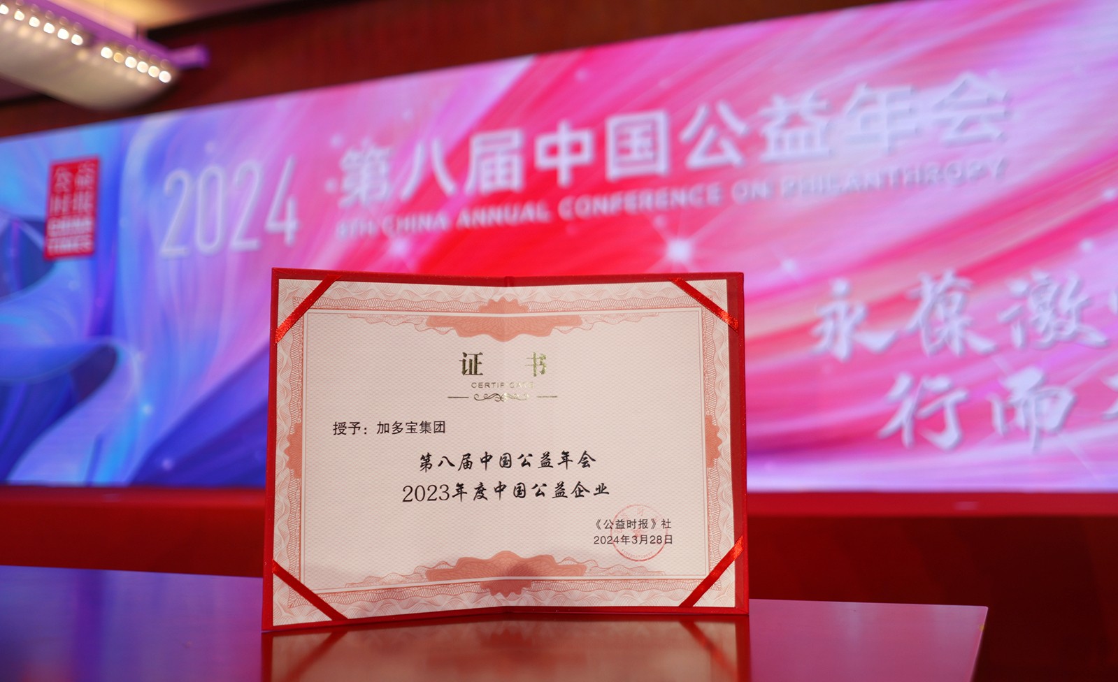 持守公益热忱，加多宝集团荣获2023年度中国公益企业殊荣