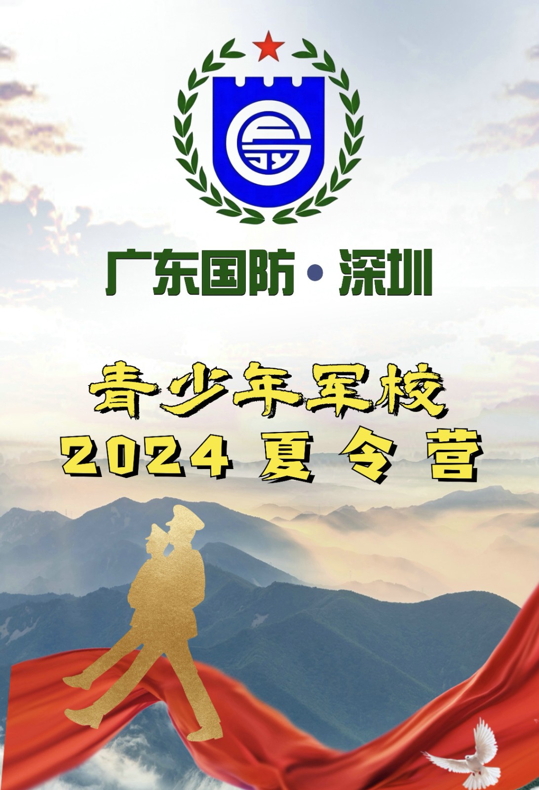 广东国防·深圳“青少年军校 2024夏令营”星空体育官网开营(图1)