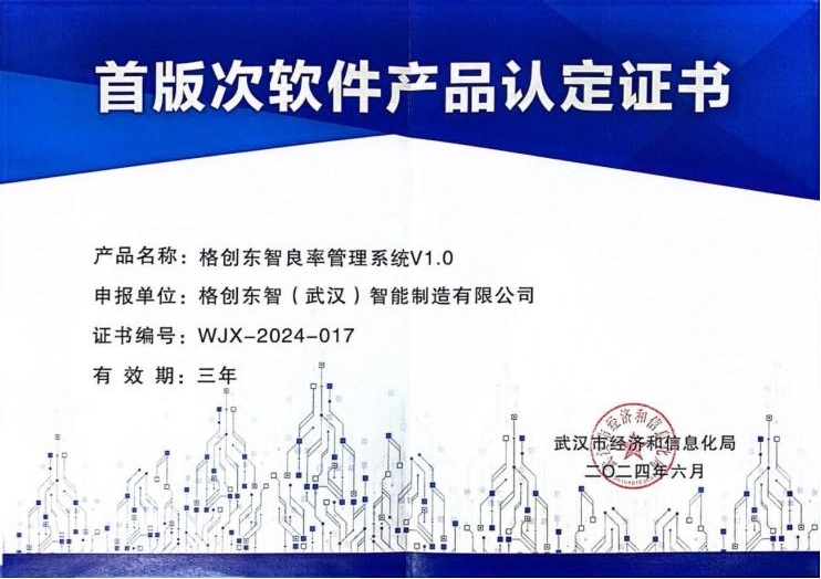 格创东智良率管理系统获评湖北省、武汉市首版次软件产品