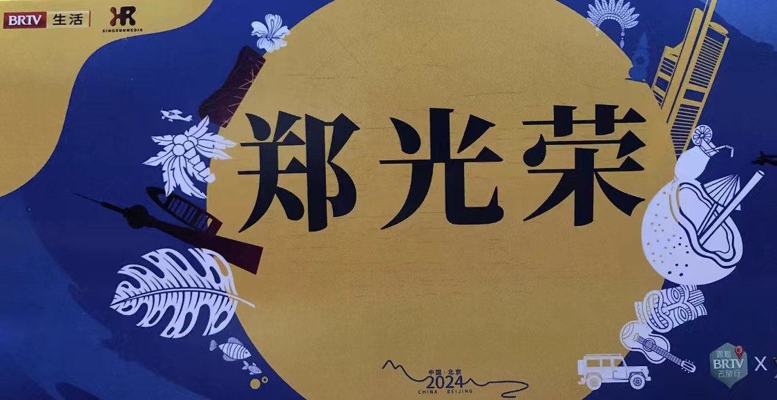 郑光荣作客北京广播电视台生活频道中心