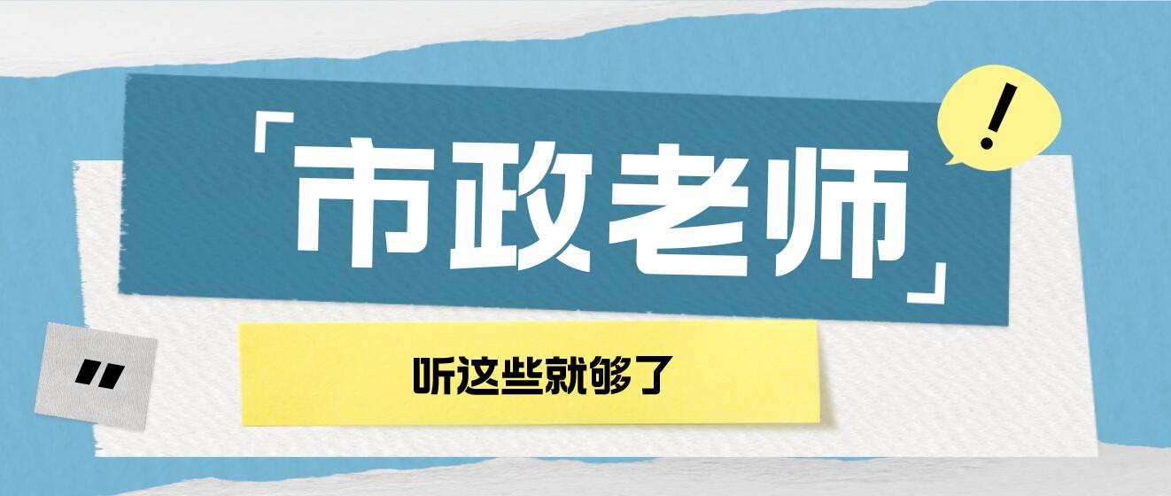 一建市政考试备考经验方法和老师推荐大全