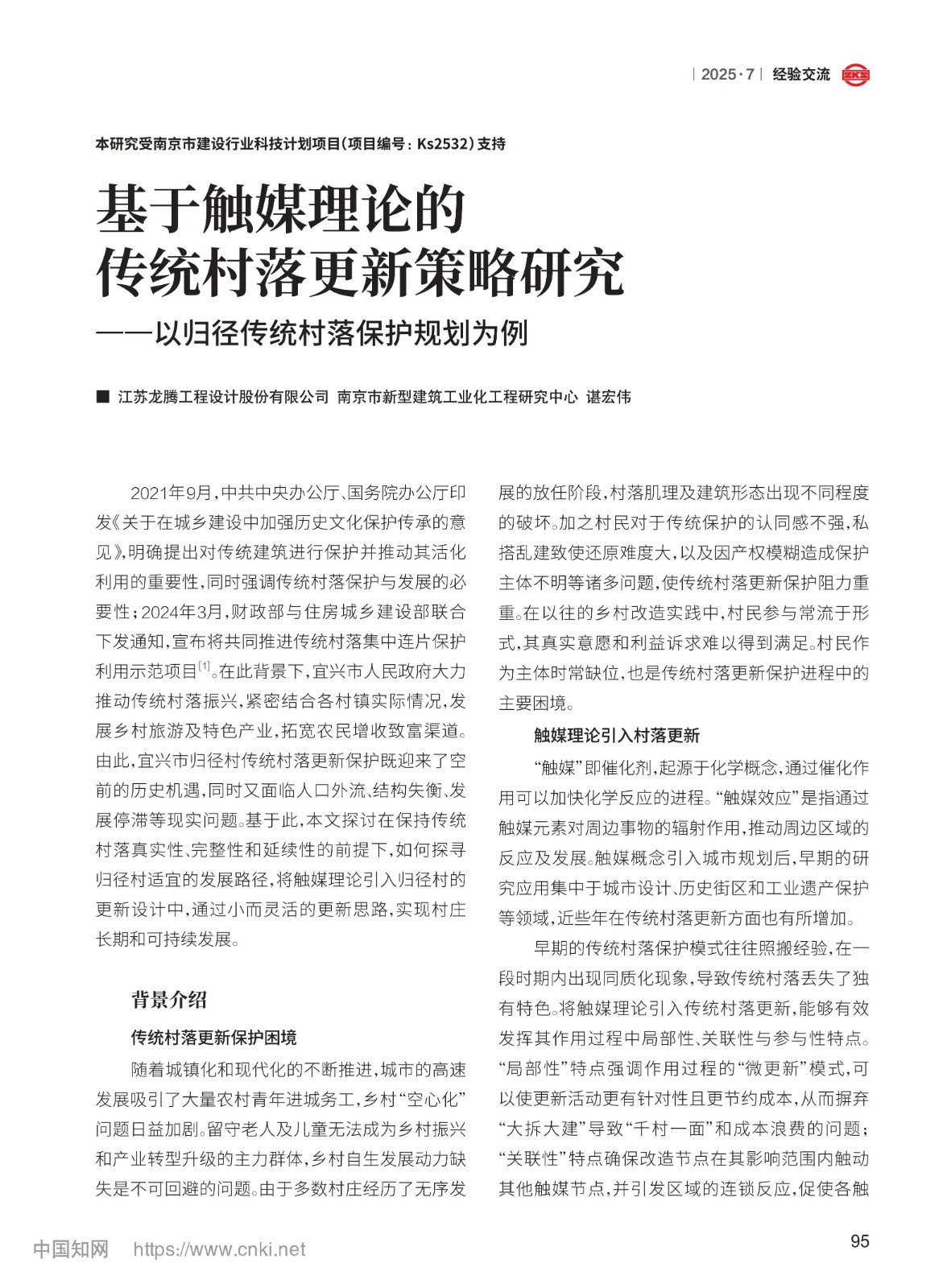 龙腾设计：基于触媒理论的传统村落更新策略研究——以归径传统村落保护规划为例