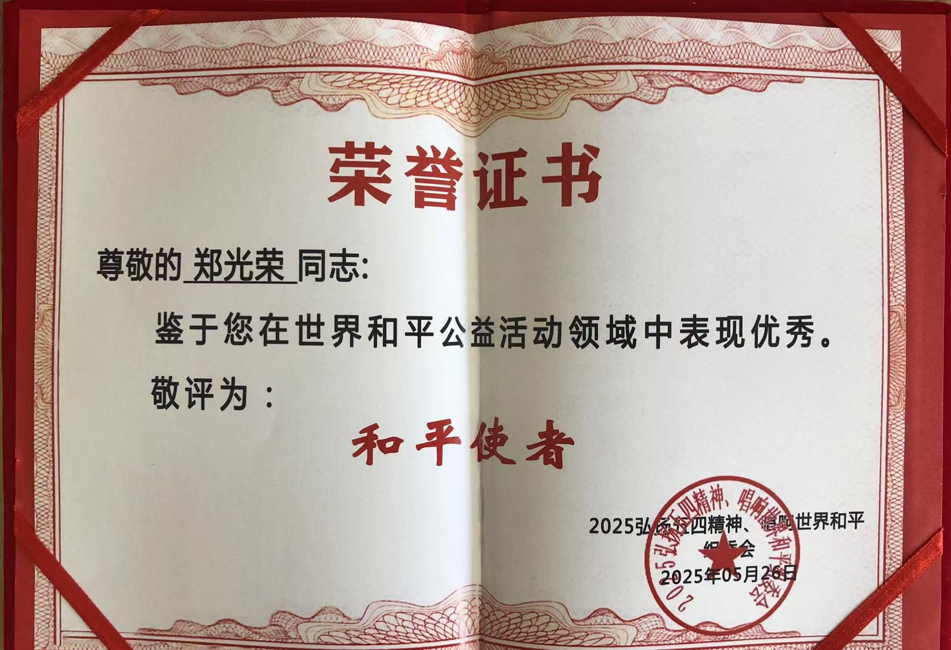 和平之光：郑光荣同志的和平使者之路