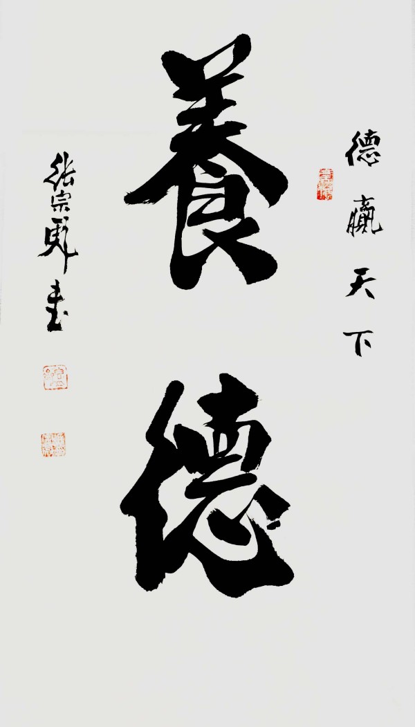 《临古开新共创辉煌》年度优秀人物·张宗彪