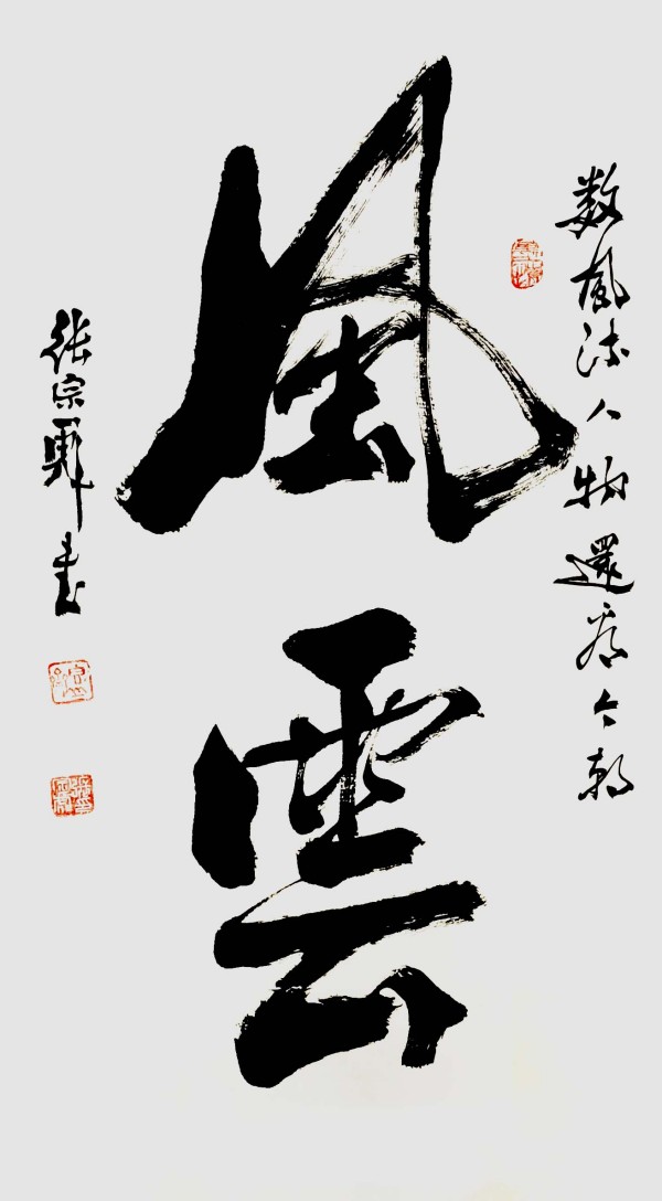 《临古开新共创辉煌》年度优秀人物·张宗彪