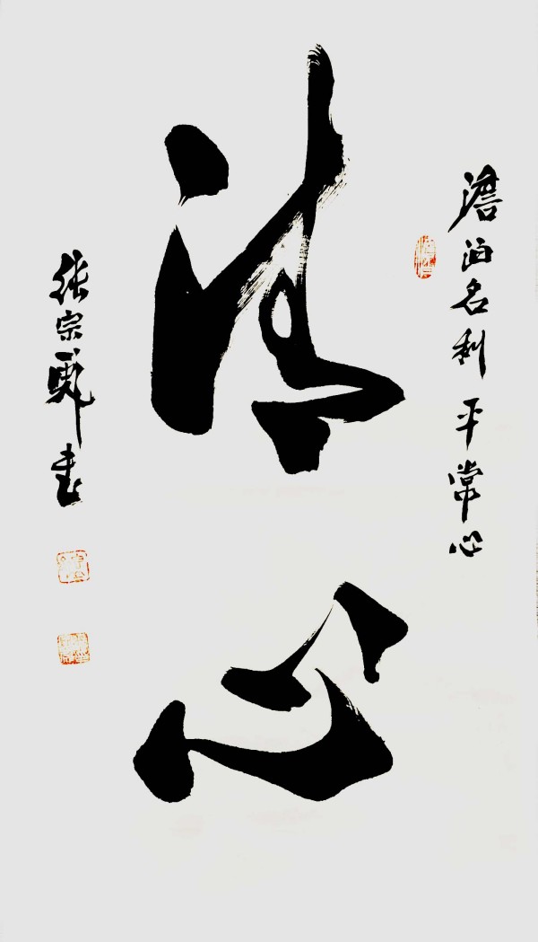 《临古开新共创辉煌》年度优秀人物·张宗彪