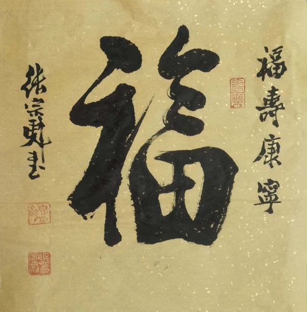 《临古开新共创辉煌》年度优秀人物·张宗彪