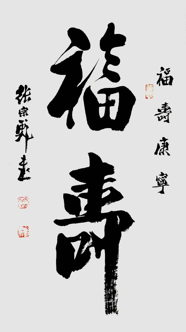 《临古开新共创辉煌》年度优秀人物·张宗彪