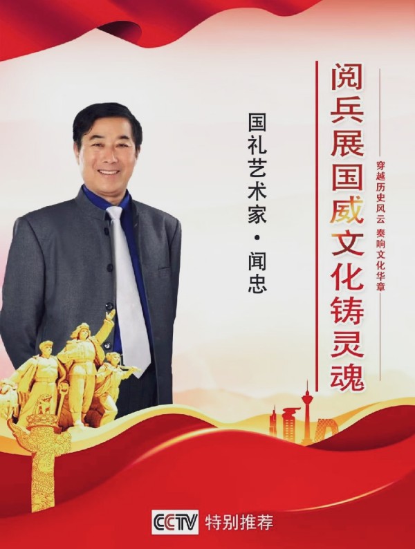 《临古开新共创辉煌》年度优秀人物·闻忠