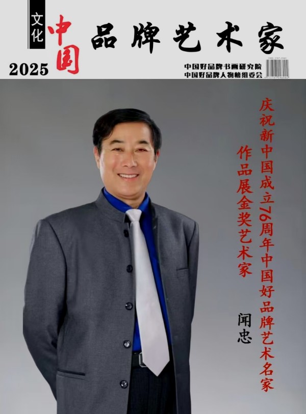 《临古开新共创辉煌》年度优秀人物·闻忠