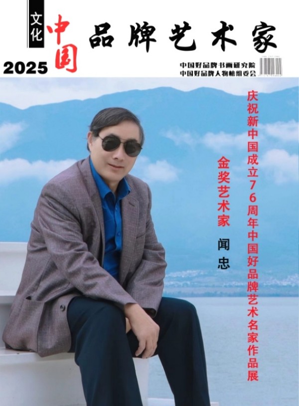 《临古开新共创辉煌》年度优秀人物·闻忠