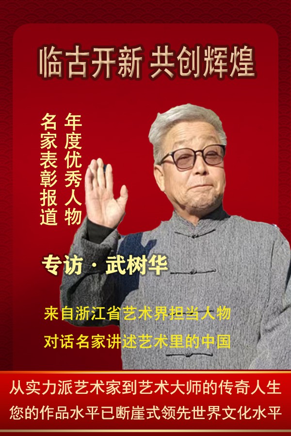 《临古开新·共创辉煌》专访年度优秀人物·武树华