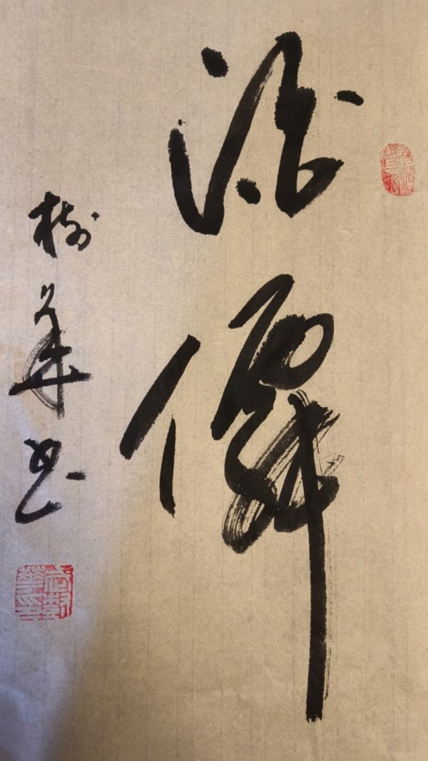 《临古开新·共创辉煌》专访年度优秀人物·武树华