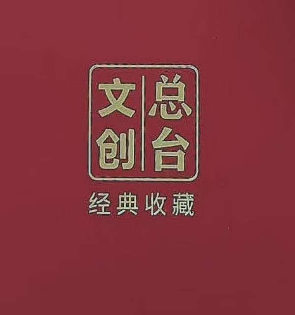 《临古开新共创辉煌》年度优秀人物·闻忠