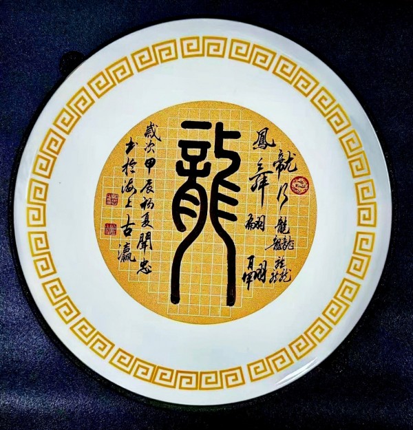 《临古开新共创辉煌》年度优秀人物·闻忠