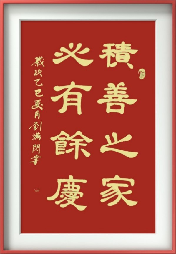 刘满闪——中国艺术界守正创新代表人物