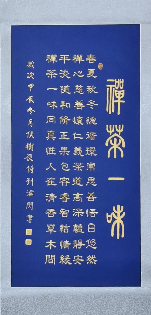 刘满闪——中国艺术界守正创新代表人物