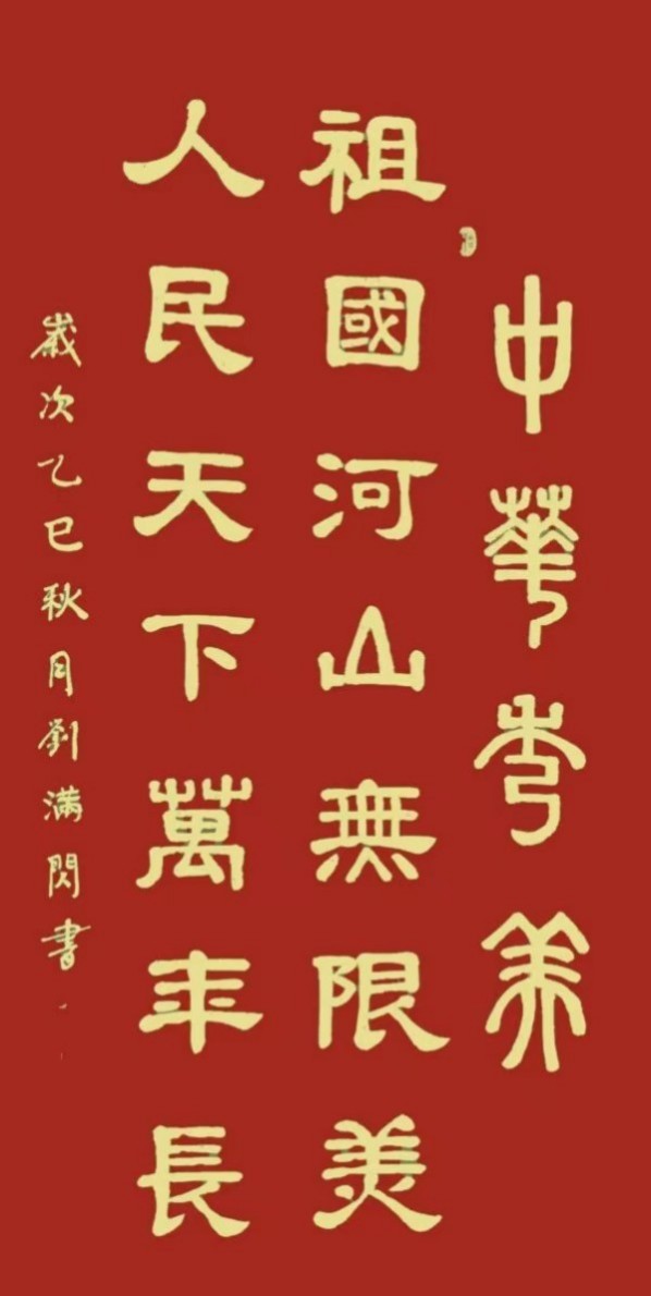 刘满闪——中国艺术界守正创新代表人物