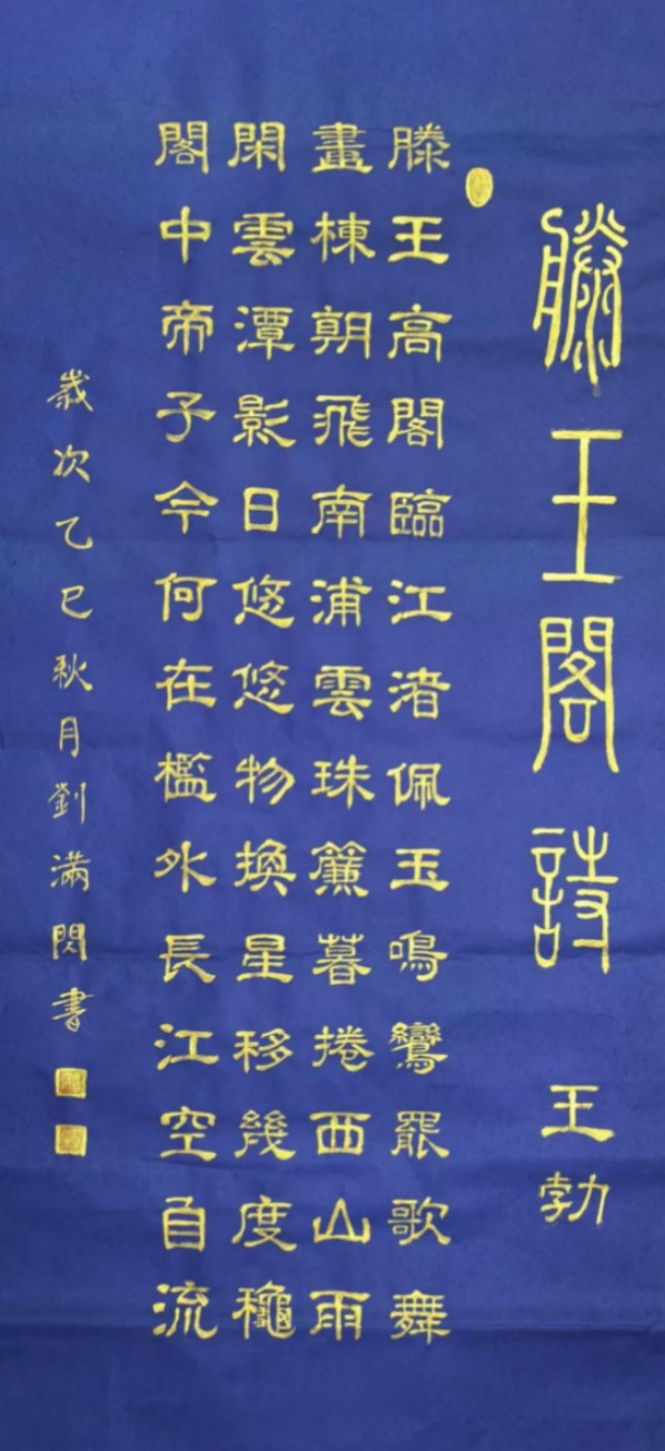 刘满闪——中国艺术界守正创新代表人物