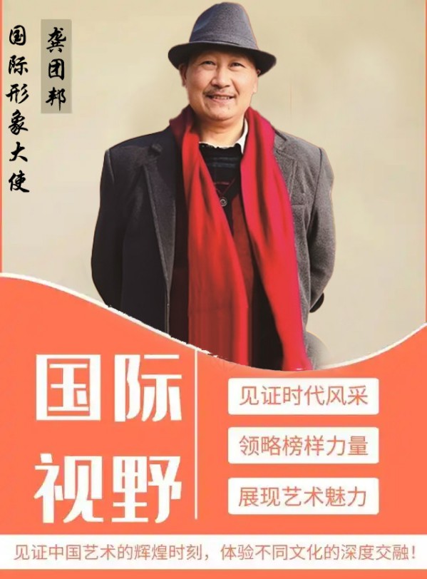 《国际视野》国际形象大使·龚团邦