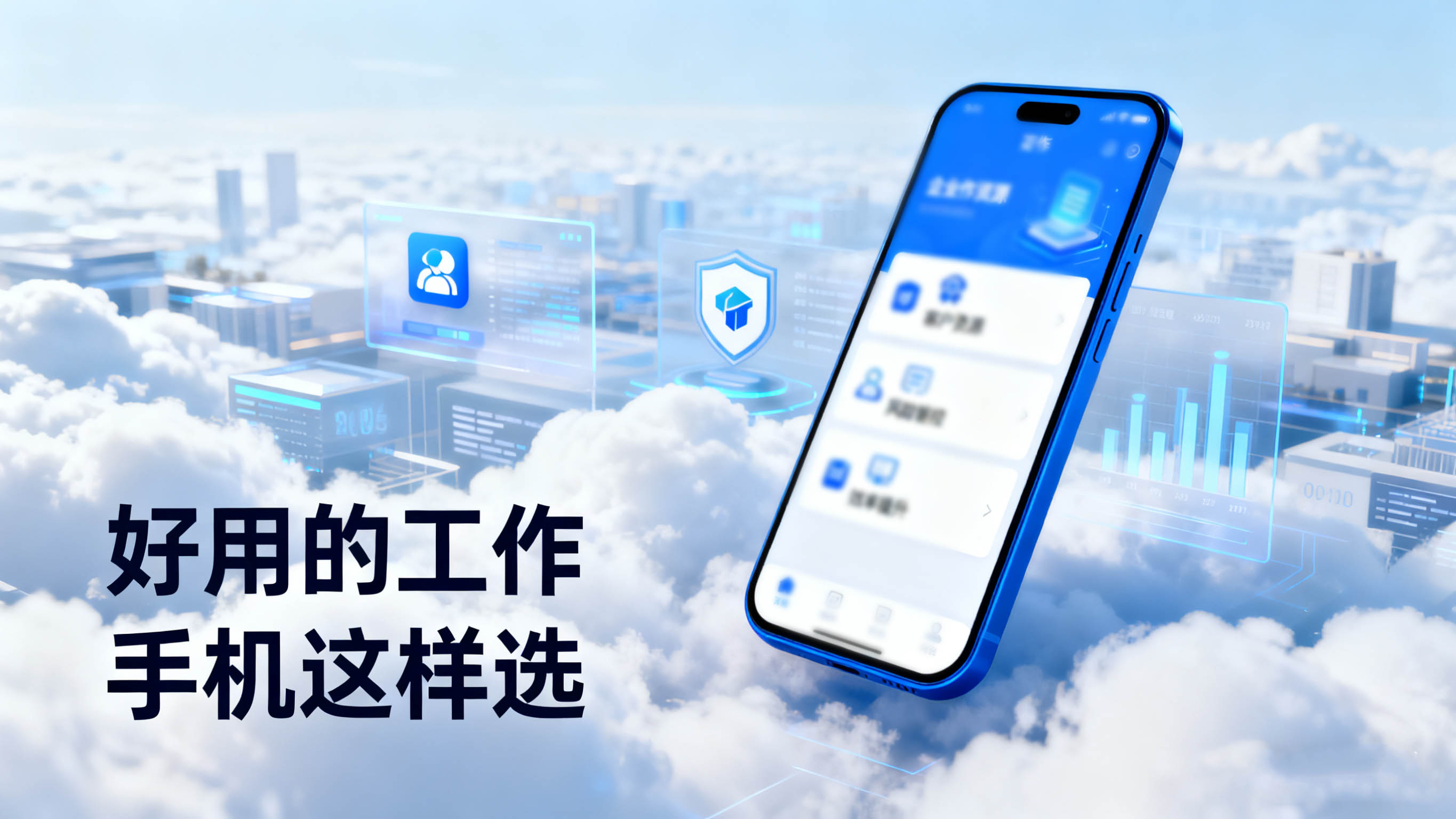 工作手机哪家好？怎么杜绝飞单、跑单、客户流失？