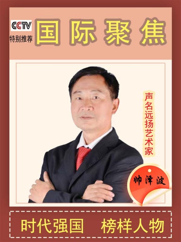 《国际聚焦》声名远扬艺术家帅泽波