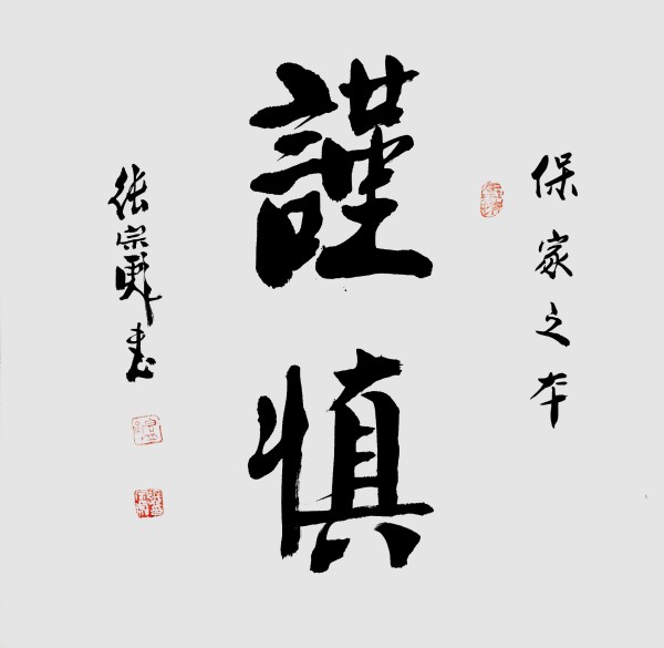 《2026两会重点推荐艺术家》张宗彪专题报道