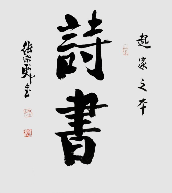 《2026两会重点推荐艺术家》张宗彪专题报道