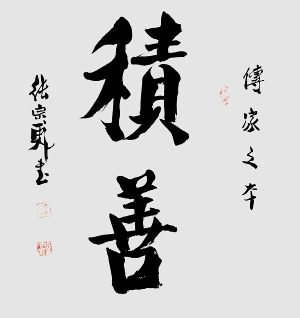 《2026两会重点推荐艺术家》张宗彪专题报道