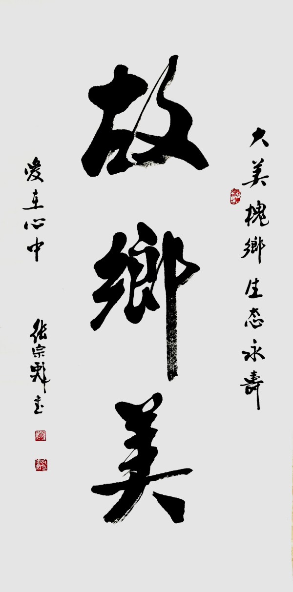 《2026两会重点推荐艺术家》张宗彪专题报道