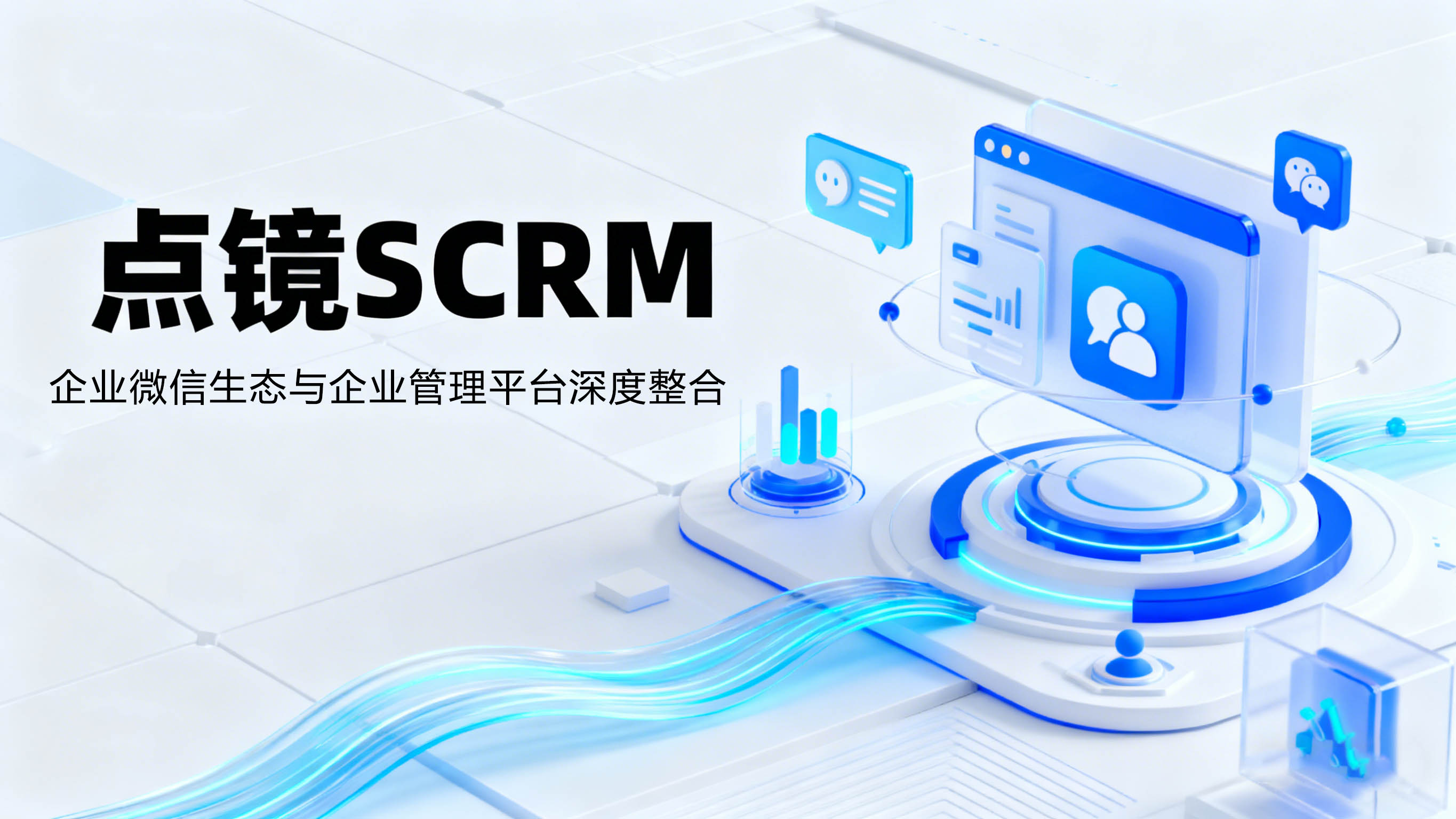 点镜SCRM效果怎么样？精细化运营赋能，客户沟通质量显著提升！