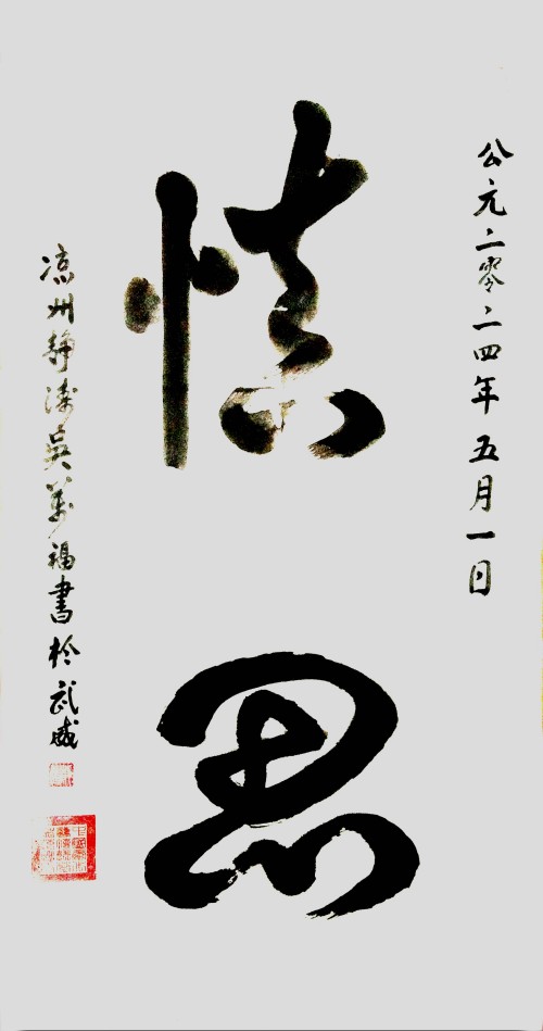 《世界艺坛名人录》一代大家吴万福