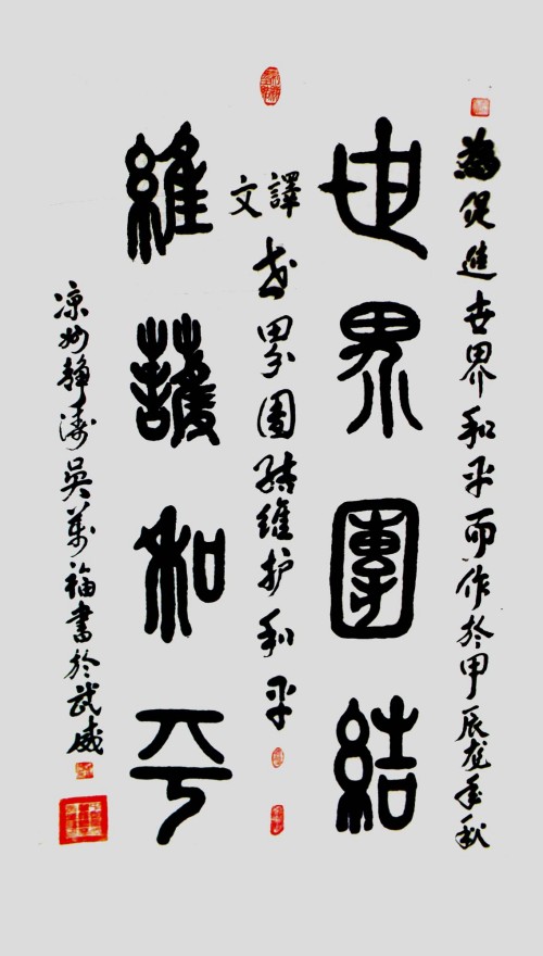 《世界艺坛名人录》一代大家吴万福