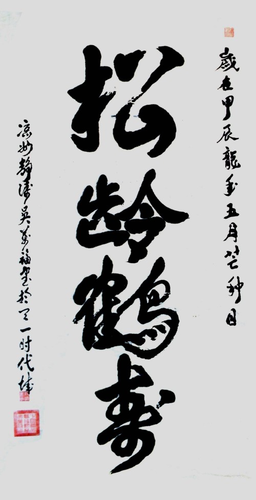 《世界艺坛名人录》一代大家吴万福