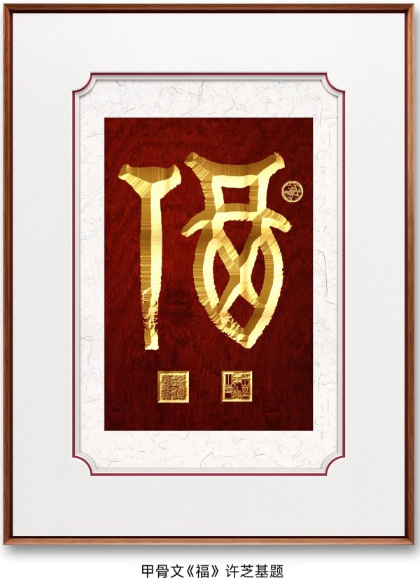 笔墨绘新春 丹心传文脉·书法家许芝基的新春文化践行