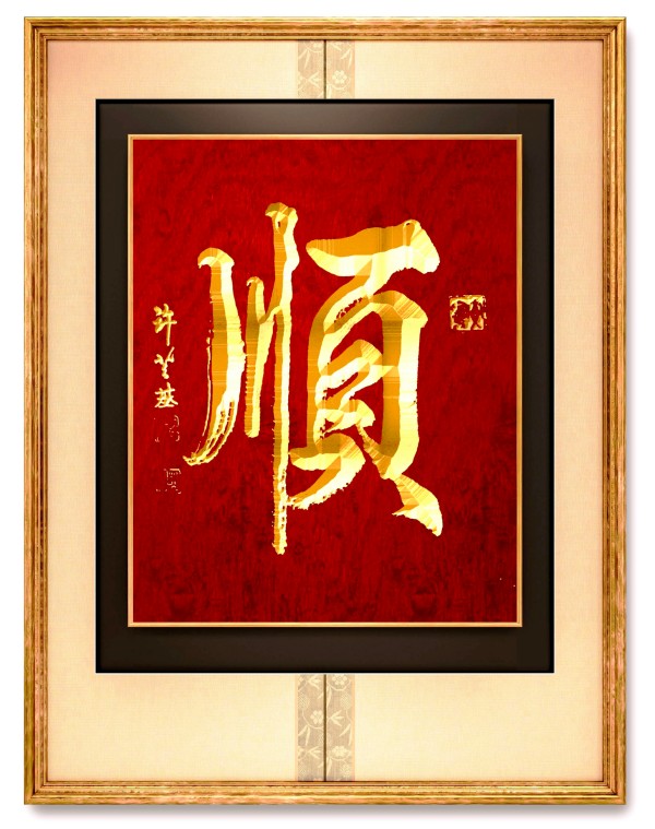 笔墨绘新春 丹心传文脉·书法家许芝基的新春文化践行