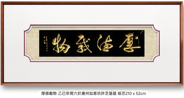 笔墨绘新春 丹心传文脉·书法家许芝基的新春文化践行