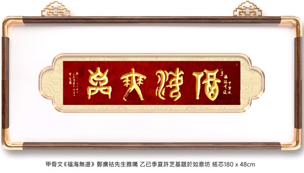 笔墨绘新春 丹心传文脉·书法家许芝基的新春文化践行