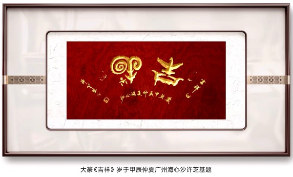 笔墨绘新春 丹心传文脉·书法家许芝基的新春文化践行