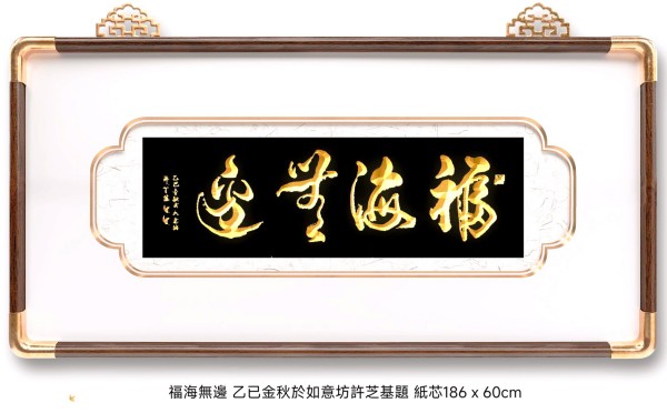 笔墨绘新春 丹心传文脉·书法家许芝基的新春文化践行