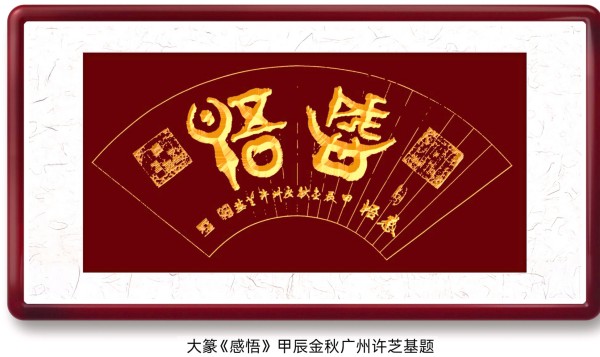 笔墨绘新春 丹心传文脉·书法家许芝基的新春文化践行