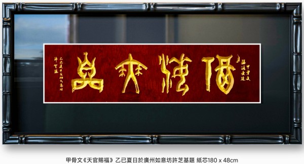 笔墨绘新春 丹心传文脉·书法家许芝基的新春文化践行