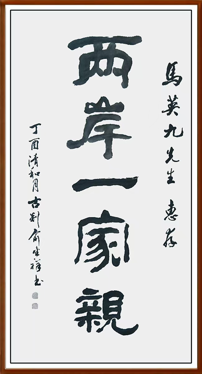 墨韵之中，俞金祥的创新之途与文化坚守