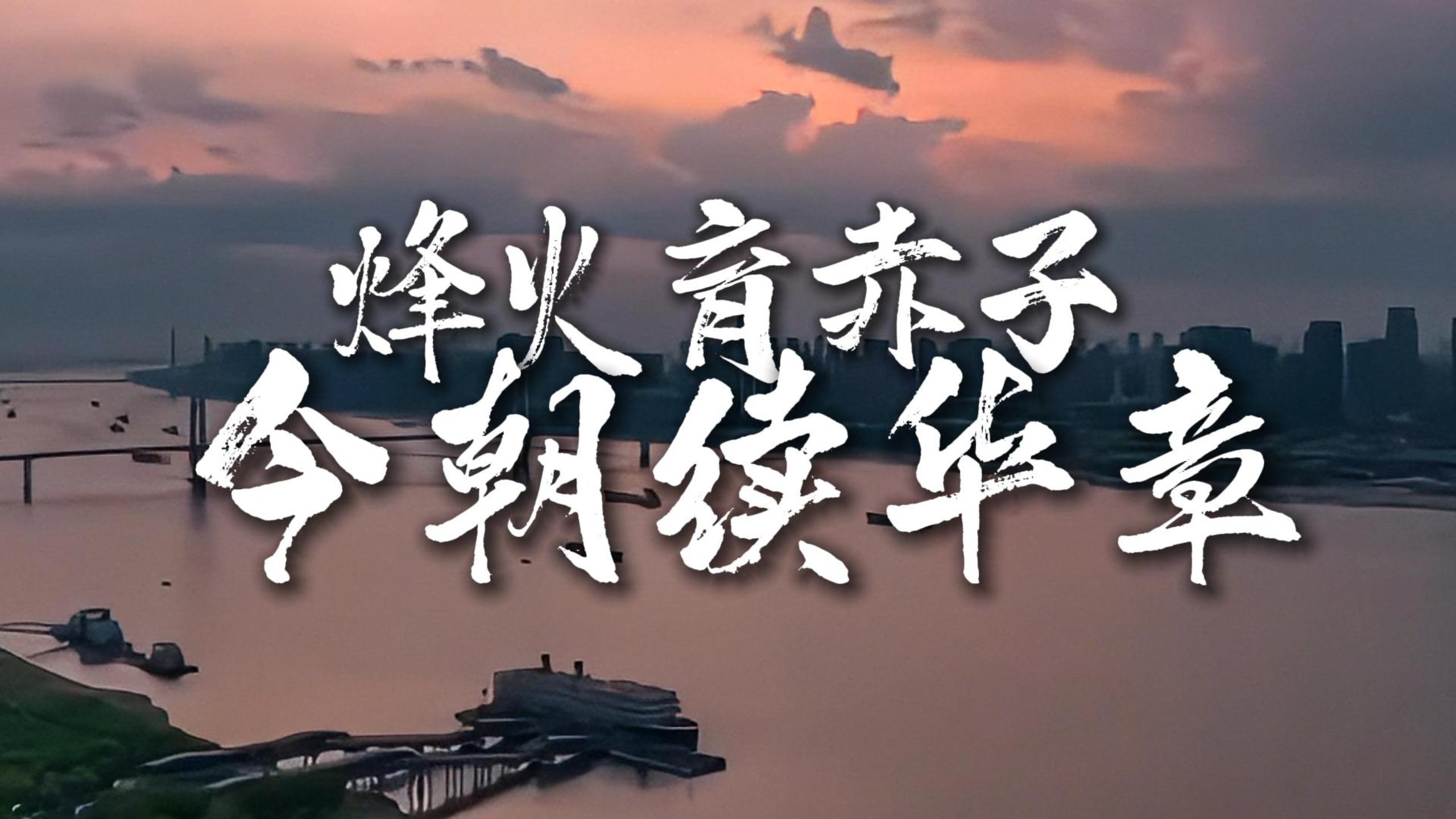 《烽火育赤字 今朝续华章》