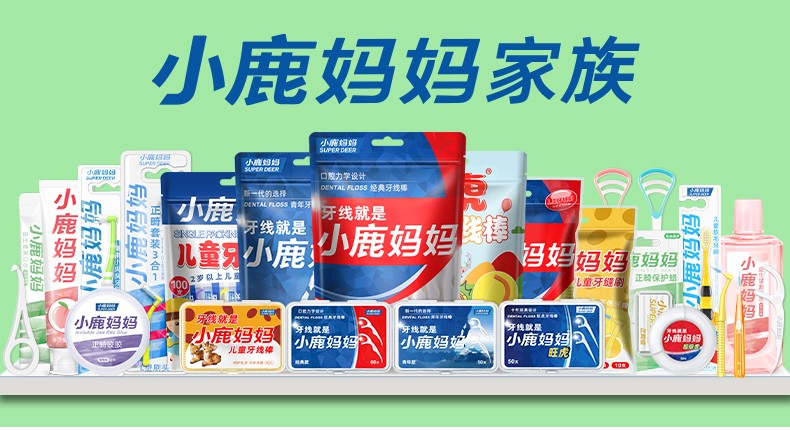 深耕线下消费终端,小鹿妈妈牙线触达更广消费群体