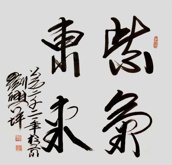 《名家献两会》两会推荐艺术家·刘兴坪